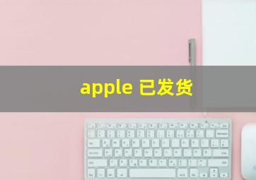 apple 已发货